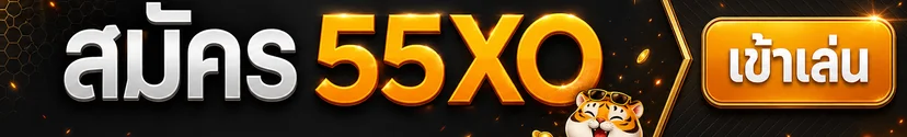 แบนเนอร์เข้าสู่ระบบ 55XO จากโดเมนหลัก