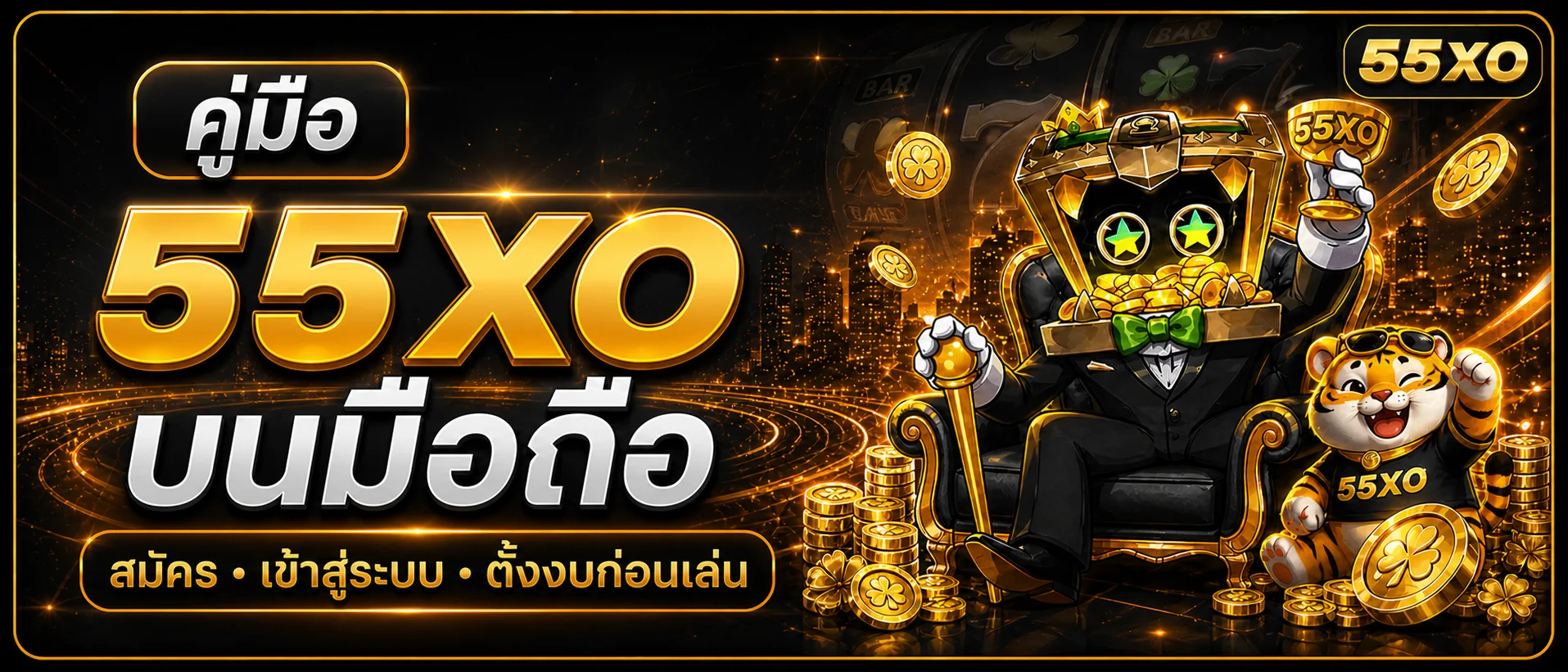 55XO มือถือ คู่มือสมัคร เข้าสู่ระบบและตั้งงบ