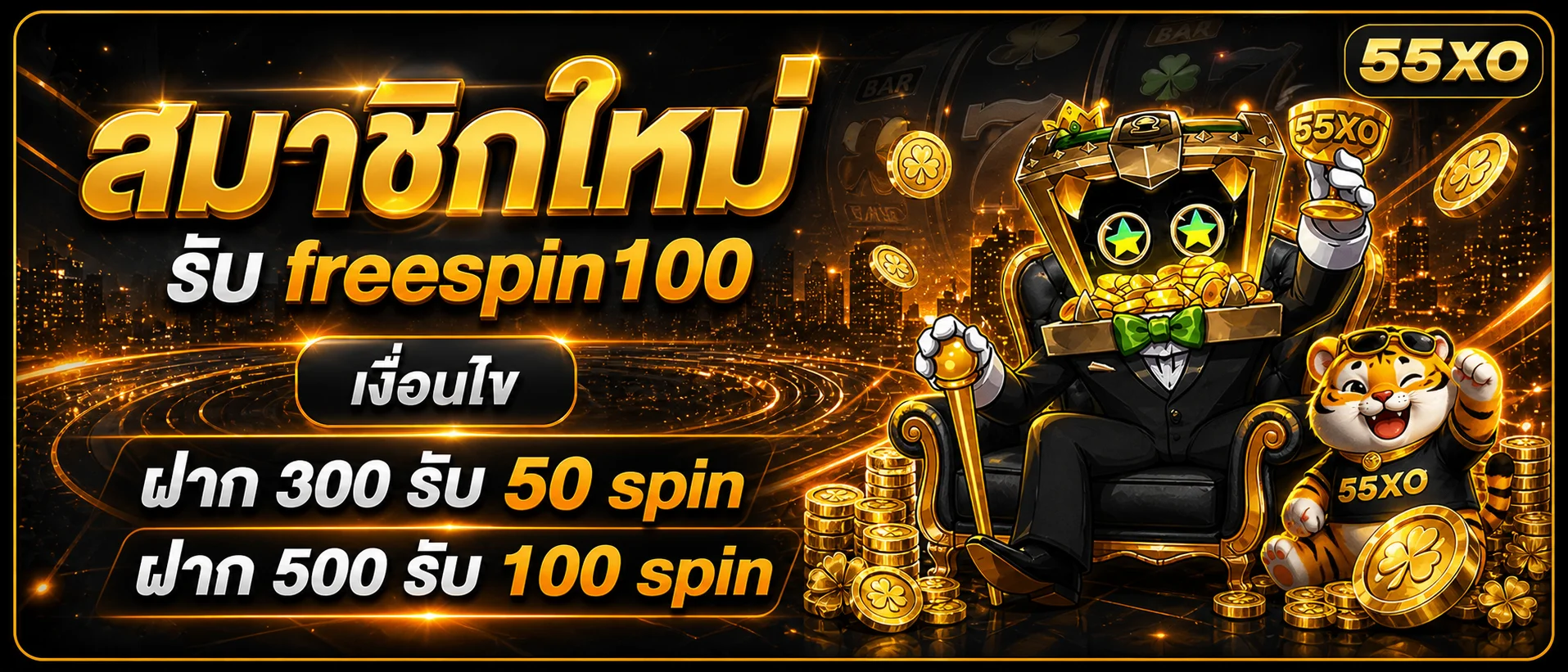 แบนเนอร์สมาชิกใหม่และตัวละครสล็อต 55XO