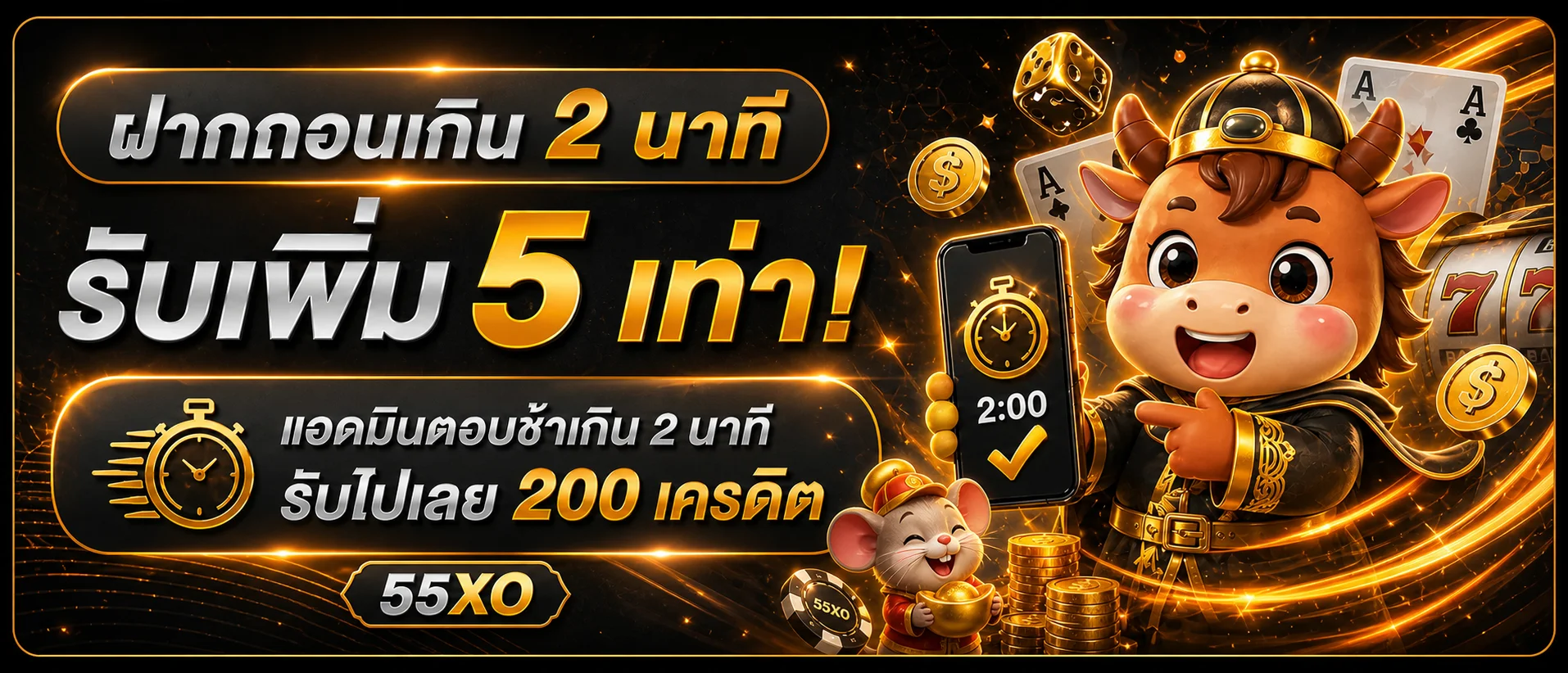 55XO ทางเข้าเว็บตรง สมัครและเข้าสู่ระบบบนมือถือ